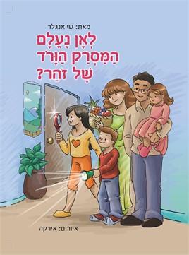 לאן נעלם המסרק הוורוד של זהר?