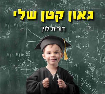 גאון קטן שלי