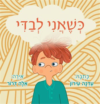כשאני לבדי / עדנה עירון