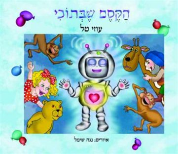 הקסם שבתוכי