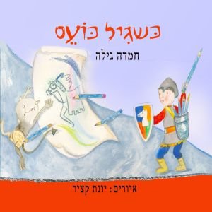 כשגיל כועס