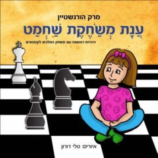 ענת משחקת שחמט