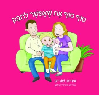 סוף סוף אח שאפשר לחבק