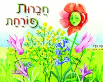 חברות פורחת