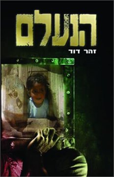 הנעלם