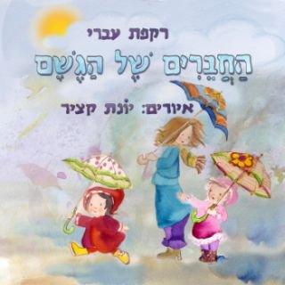 החברים של הגשם