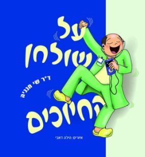 על שולחן החיוכים