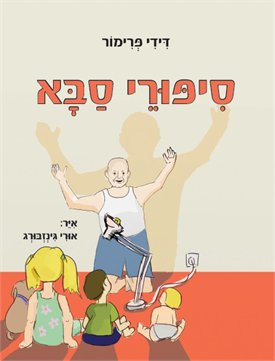 תרומת ספר לבית חולים דנה.