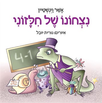 נצחונו של חלזוני