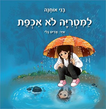 למטריה לא אכפת