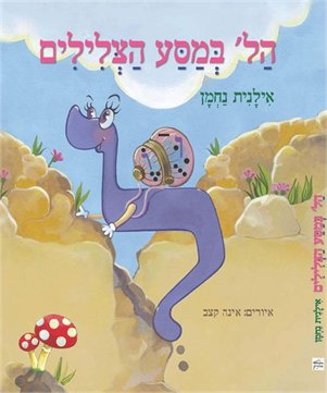 הל' במסע הצלילים