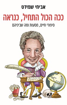 ככה הכל התחיל, כנראה