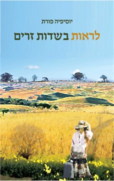 לראות בשדות זרים