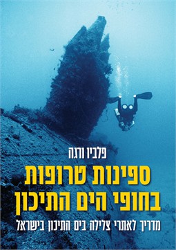 ספינות טרופות בחופי הים התיכון