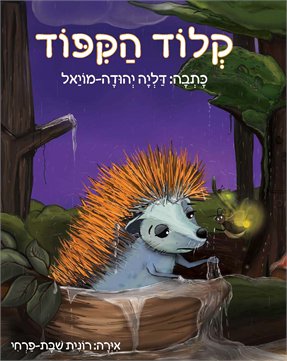 קלוד הקיפוד