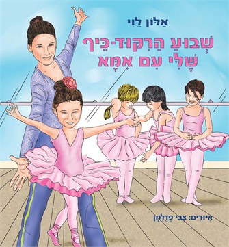 שבוע הריקוד-כיף שלי עם אמא