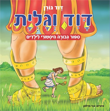 דוד וגוליית