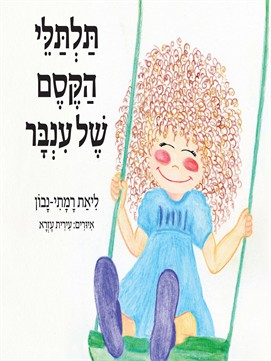 תלתלי הקסם של ענבר