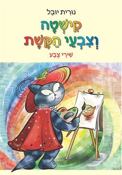 קישטה וצבעי הקשת