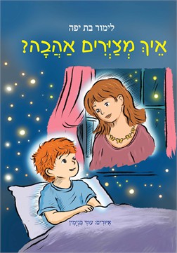 איך מציירים אהבה