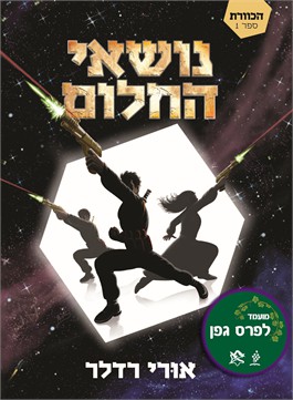 נושאי החלום