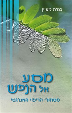 מסע אל הנפש