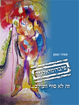 פיברומיאלגיה