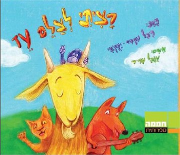 רציתי לצלם עז