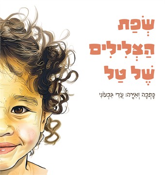 שפת הצלילים של טל