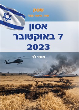 שסק - אסון 7 באוקטובר 2023