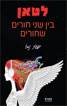 לטאן - בין שני חורים שחורים