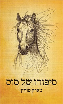 סיפורו של סוס