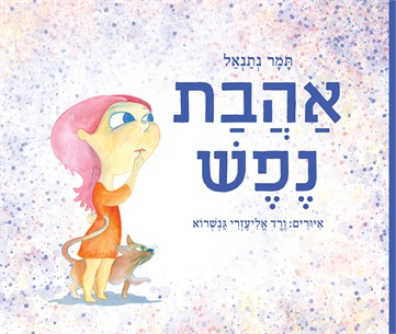 אהבת נפש