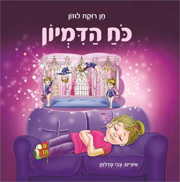 כוח הדמיון