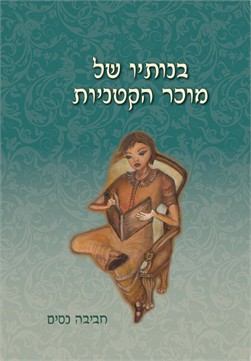 בנותיו של מוכר הקטניות