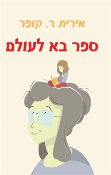 ספר בא לעולם