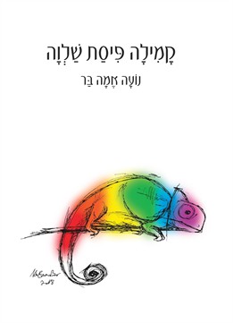 קמילה פיסת שלווה