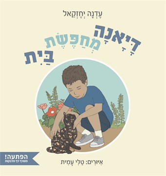 דיאנה מחפשת בית