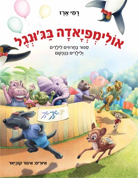 אולימפיאדה בג'ונגל