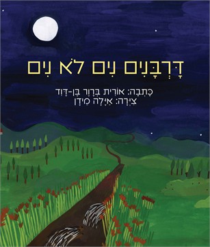דרבנים לא נים