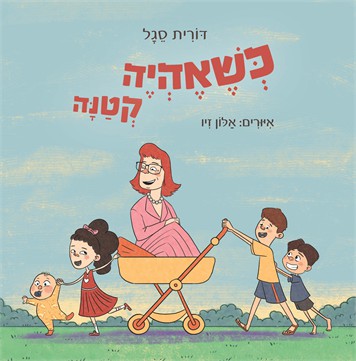 כשאהיה קטנה