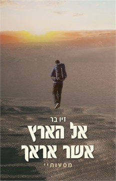 אל הארץ אשר אראך