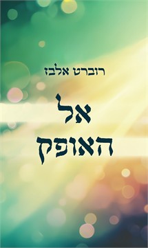 אל האופק