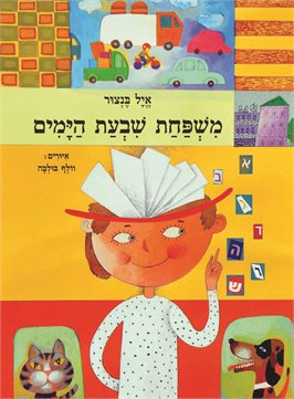 משפחת שבעת הימים