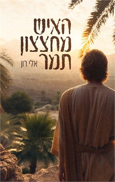 האיש מחצצון תמר