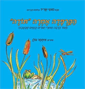 הקרפדה אמרה "תודה"