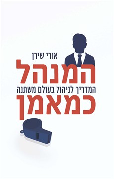 המנהל כמאמן