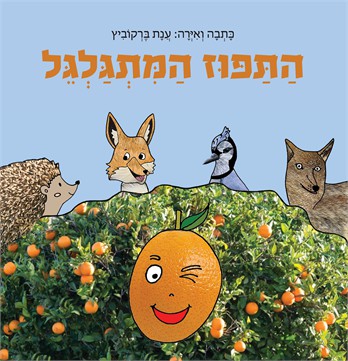 התפוז המתגלגל