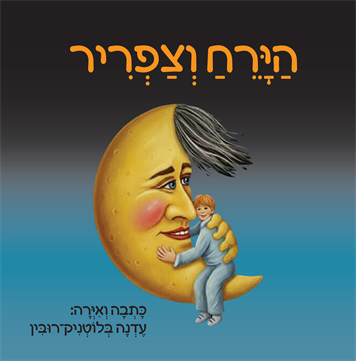 הירח וצפריר