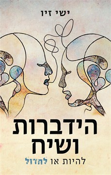 הידברות ושיח